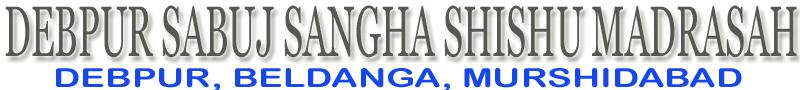 DEBPUR SABUJ SANGHA SHISHU MADRASAH